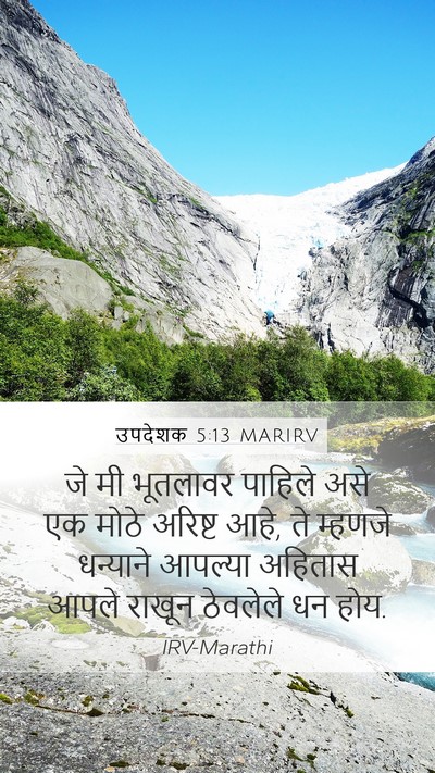 उपदेशक 5:13 MARIRV Bible Verse Image