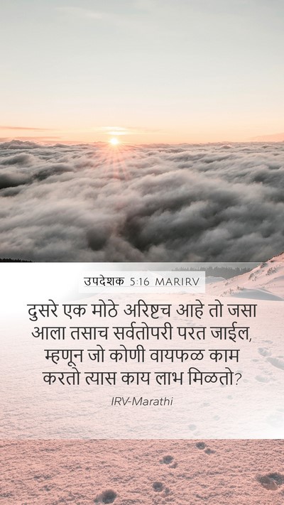 उपदेशक 5:16 MARIRV Mobile Phone Wallpaper - दुसरे एक मोठे - Mobile Bible Verse Wallpaper