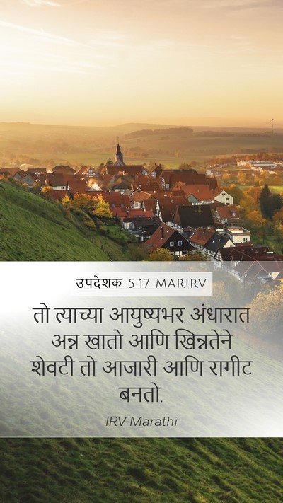 उपदेशक 5:17 MARIRV Mobile Phone Wallpaper - तो त्याच्या - Mobile Bible Verse Wallpaper