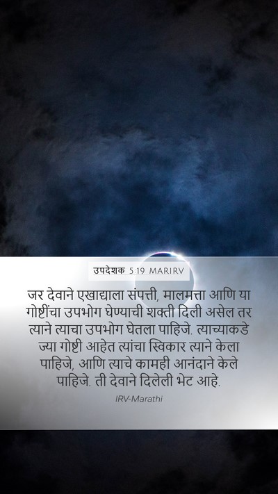 उपदेशक 5:19 MARIRV Bible Verse Image