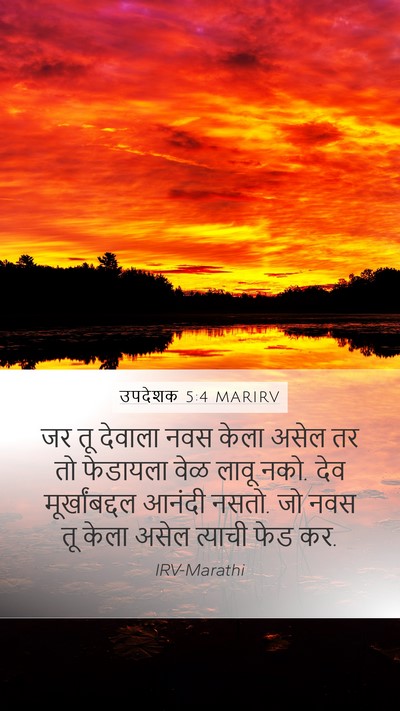 उपदेशक 5:4 MARIRV Bible Verse Image