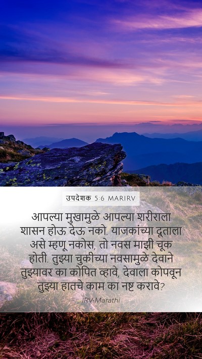 उपदेशक 5:6 MARIRV Bible Verse Image