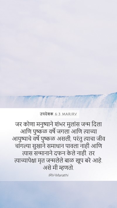 उपदेशक 6:3 MARIRV Bible Verse Image