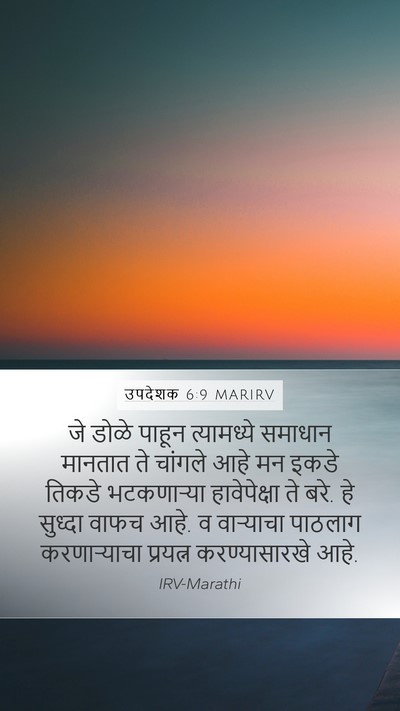 उपदेशक 6:9 MARIRV Bible Verse Image