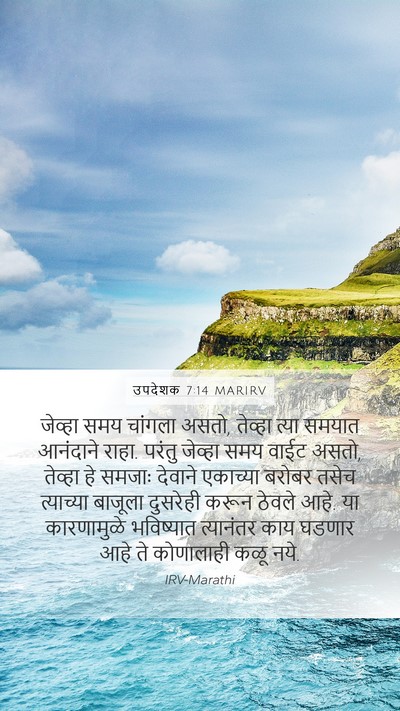उपदेशक 7:14 MARIRV Bible Verse Image