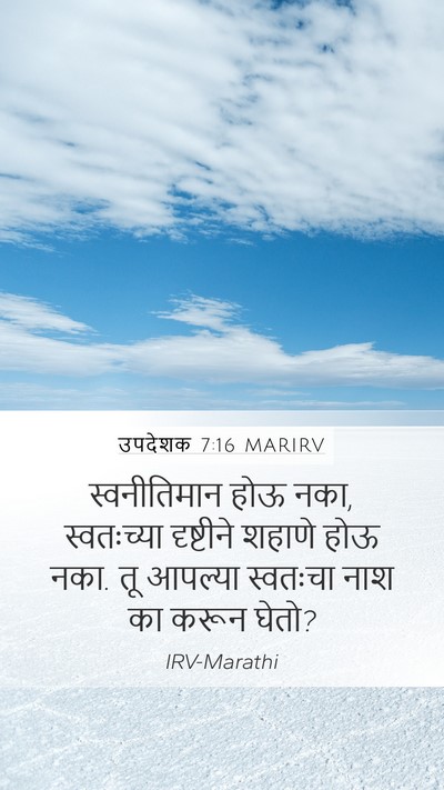 उपदेशक 7:16 MARIRV Mobile Phone Wallpaper - स्वनीतिमान होऊ - Mobile Bible Verse Wallpaper