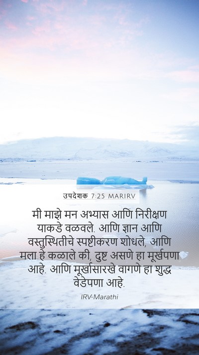 उपदेशक 7:25 MARIRV Mobile Phone Wallpaper - मी माझे मन अभ्यास - Mobile Bible Verse Wallpaper
