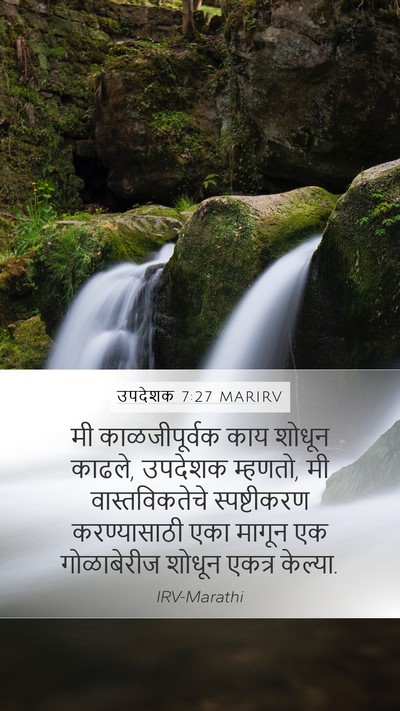 उपदेशक 7:27 MARIRV Bible Verse Image