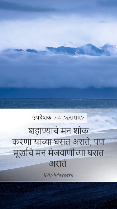 उपदेशक 7:4 MARIRV Mobile Phone Wallpaper - शहाण्याचे मन शोक - Mobile Bible Verse Wallpaper