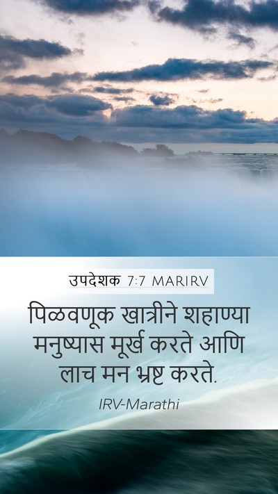 उपदेशक 7:7 MARIRV Mobile Phone Wallpaper - पिळवणूक खात्रीने - Mobile Bible Verse Wallpaper