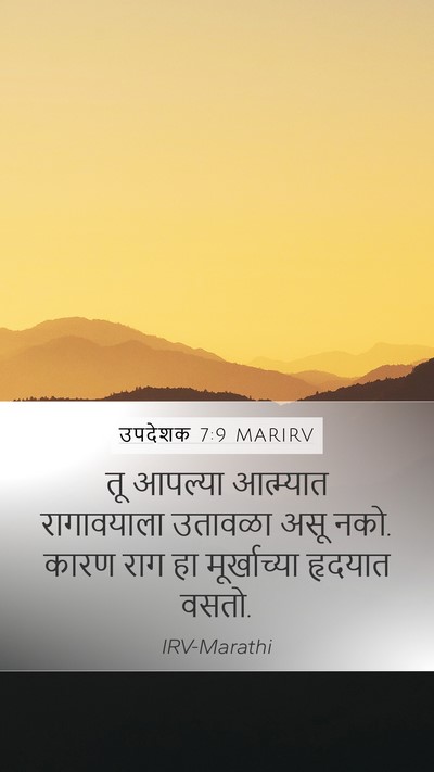 उपदेशक 7:9 MARIRV Bible Verse Image