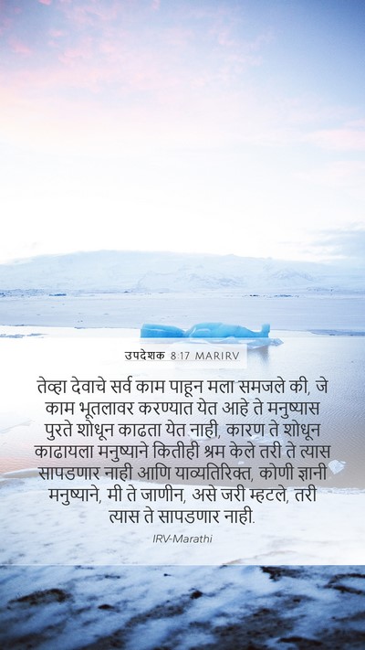 उपदेशक 8:17 MARIRV Bible Verse Image