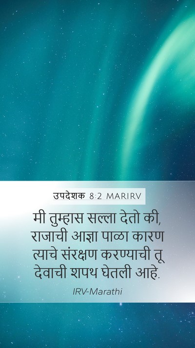 उपदेशक 8:2 MARIRV Mobile Phone Wallpaper - मी तुम्हास सल्ला - Mobile Bible Verse Wallpaper
