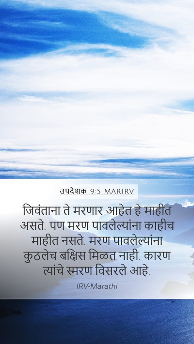 उपदेशक 9:5 MARIRV Mobile Phone Wallpaper - जिवंताना ते मरणार - Mobile Bible Verse Wallpaper