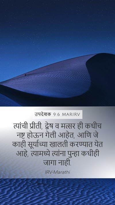 उपदेशक 9:6 MARIRV Bible Verse Image
