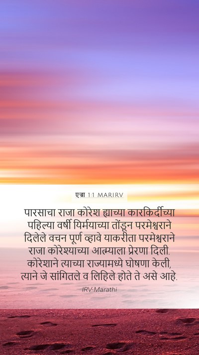 एज्रा 1:1 MARIRV Mobile Phone Wallpaper - पारसाचा राजा - Mobile Bible Verse Wallpaper