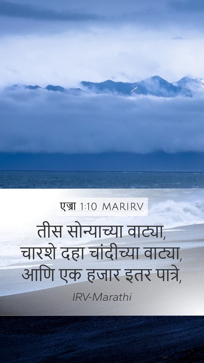 एज्रा 1:10 MARIRV Mobile Phone Wallpaper - तीस सोन्याच्या - Mobile Bible Verse Wallpaper