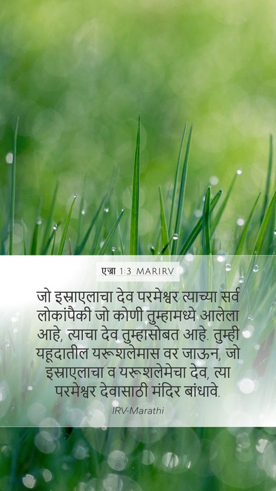 एज्रा 1:3 MARIRV Bible Verse Image