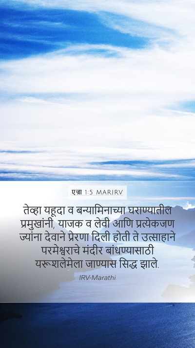 एज्रा 1:5 MARIRV Bible Verse Image