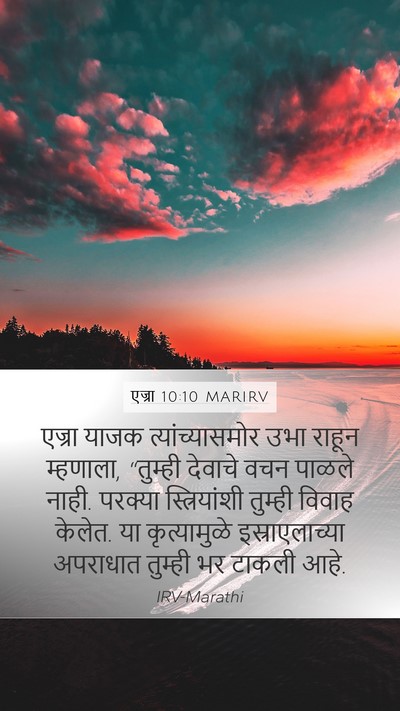 एज्रा 10:10 MARIRV Bible Verse Image