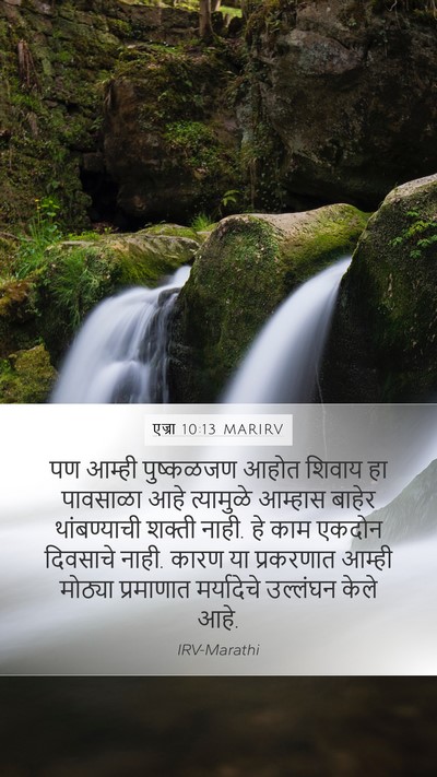 एज्रा 10:13 MARIRV Mobile Phone Wallpaper - पण आम्ही पुष्कळजण - Mobile Bible Verse Wallpaper