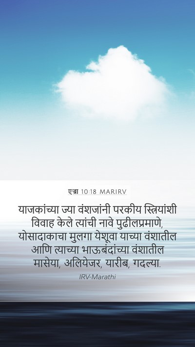 एज्रा 10:18 MARIRV Bible Verse Image