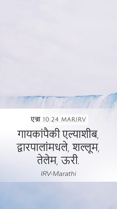 एज्रा 10:24 MARIRV Mobile Phone Wallpaper - गायकांपैकी - Mobile Bible Verse Wallpaper