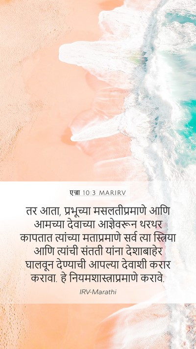 एज्रा 10:3 MARIRV Bible Verse Image