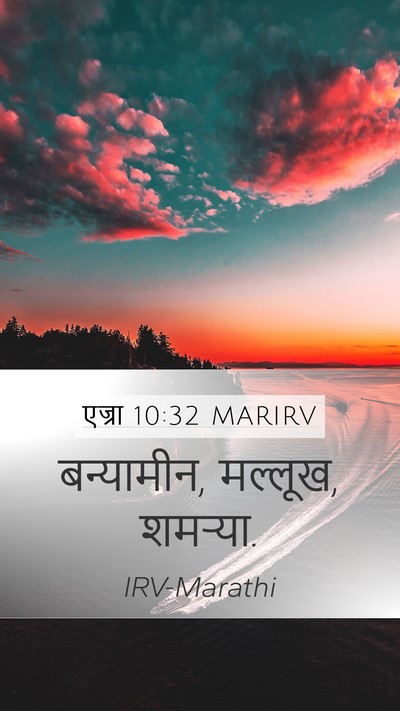 एज्रा 10:32 MARIRV Mobile Phone Wallpaper - बन्यामीन, मल्लूख, - Mobile Bible Verse Wallpaper