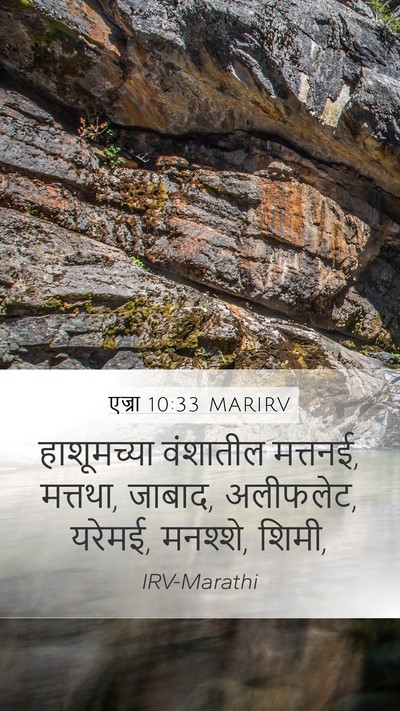एज्रा 10:33 MARIRV Mobile Phone Wallpaper - हाशूमच्या वंशातील - Mobile Bible Verse Wallpaper