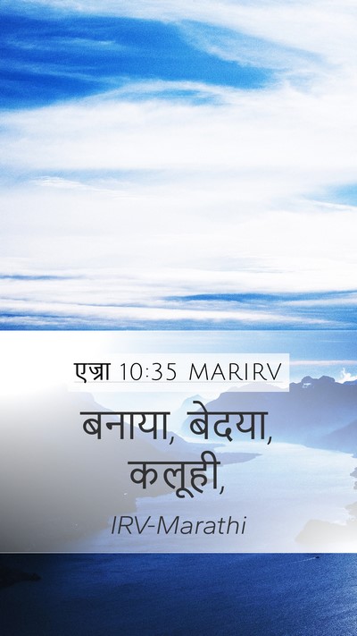 एज्रा 10:35 MARIRV Mobile Phone Wallpaper - बनाया, बेदया, - Mobile Bible Verse Wallpaper