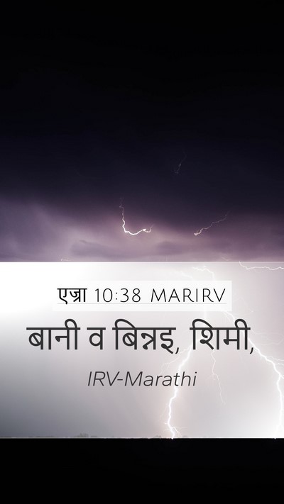 एज्रा 10:38 MARIRV Mobile Phone Wallpaper - बानी व बिन्नइ, - Mobile Bible Verse Wallpaper
