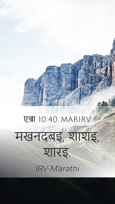 एज्रा 10:40 MARIRV Mobile Phone Wallpaper - मखनदबइ, शाशइ, - Mobile Bible Verse Wallpaper