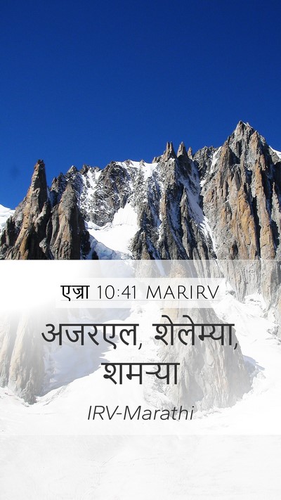 एज्रा 10:41 MARIRV Mobile Phone Wallpaper - अजरएल, शेलेम्या, - Mobile Bible Verse Wallpaper