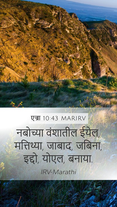 एज्रा 10:43 MARIRV Mobile Phone Wallpaper - नबोच्या वंशातील - Mobile Bible Verse Wallpaper