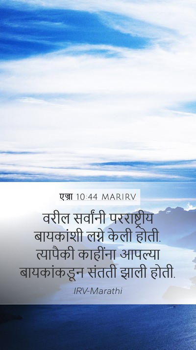 एज्रा 10:44 MARIRV Bible Verse Image
