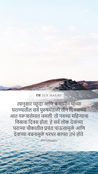 एज्रा 10:9 MARIRV Bible Verse Image