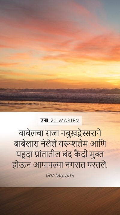 एज्रा 2:1 MARIRV Bible Verse Image