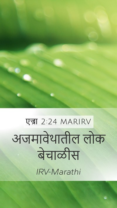 एज्रा 2:24 MARIRV Bible Verse Image