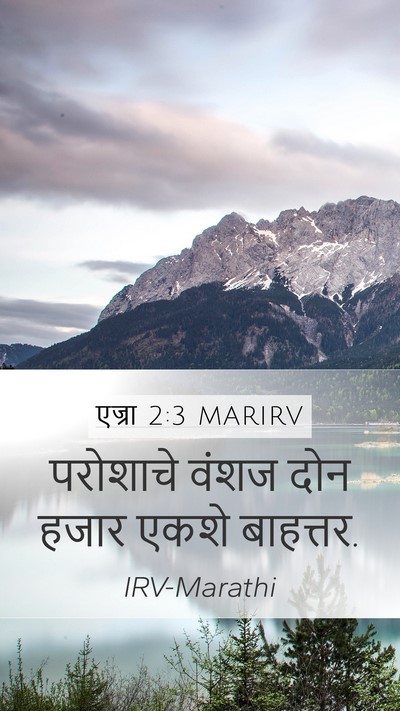 एज्रा 2:3 MARIRV Bible Verse Image