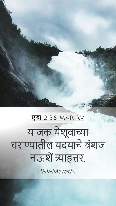 एज्रा 2:36 MARIRV Bible Verse Image