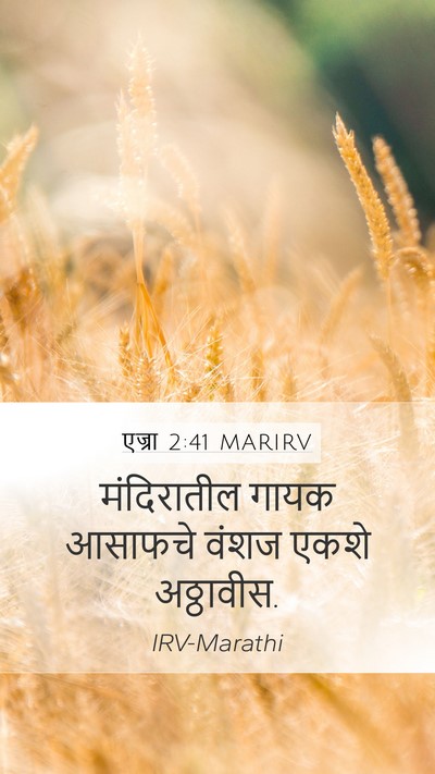 एज्रा 2:41 MARIRV Mobile Phone Wallpaper - मंदिरातील गायक - Mobile Bible Verse Wallpaper