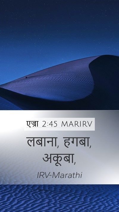 एज्रा 2:45 MARIRV Bible Verse Image