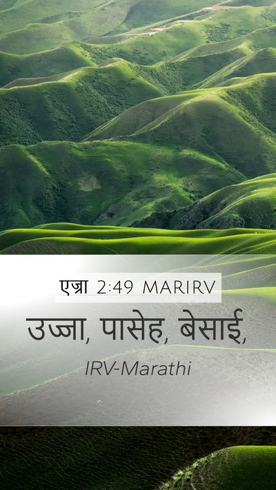 एज्रा 2:49 MARIRV Bible Verse Image