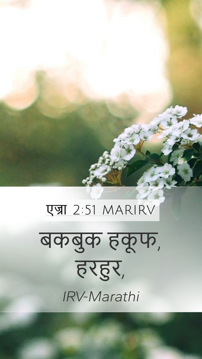 एज्रा 2:51 MARIRV Mobile Phone Wallpaper - बकबुक हकूफ, - Mobile Bible Verse Wallpaper