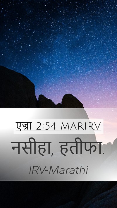 एज्रा 2:54 MARIRV Mobile Phone Wallpaper - नसीहा, - Mobile Bible Verse Wallpaper