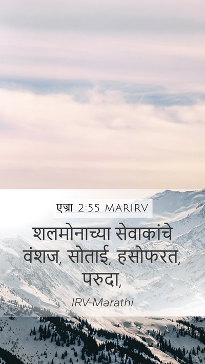 एज्रा 2:55 MARIRV Bible Verse Image