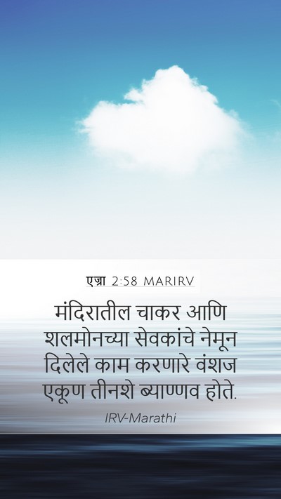 एज्रा 2:58 MARIRV Bible Verse Image