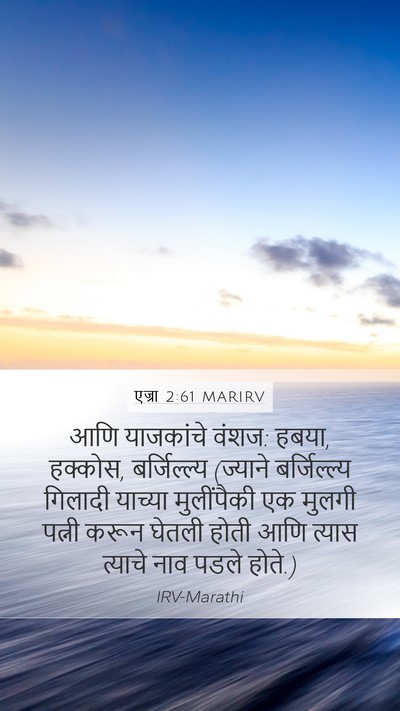 एज्रा 2:61 MARIRV Bible Verse Image
