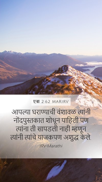 एज्रा 2:62 MARIRV Mobile Phone Wallpaper - आपल्या घराण्याची - Mobile Bible Verse Wallpaper